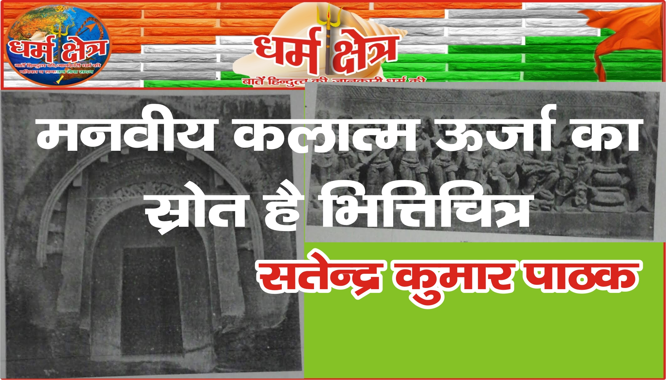 मानवीय कलात्मक ऊर्जा का स्रोत भित्तिचित्र